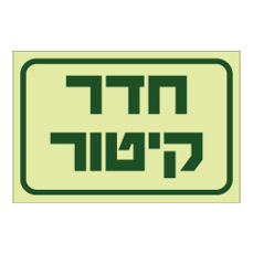 שלט פולט אור - חדר קיטור