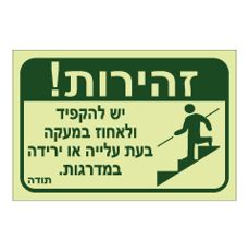 שלט פולט אור - זהירות - יש לאחוז במעקה