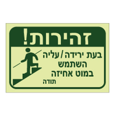 שלט פולט אור - זהירות - יש לאחוז במעקה