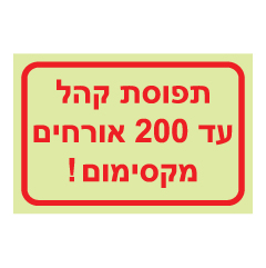 תמונה של שלט פולט אור - תפוסת קהל עד 200 אורחים