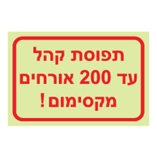 שלט פולט אור - תפוסת קהל עד 200 אורחים