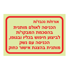 תמונה של שלט פולט אור - הכניסה לאולם בהצגת אישור כחוק