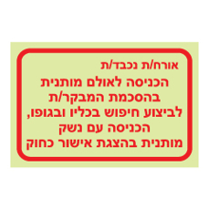 שלט פולט אור - הכניסה לאולם בהצגת אישור כחוק