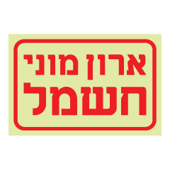 שלט פולט אור - ארון מוני חשמל