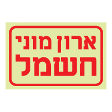 שלט פולט אור - ארון מוני חשמל