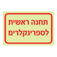 שלט פולט אור - תחנה ראשית לספרינקלרים