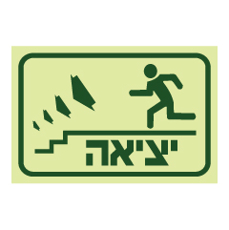 שלט פולט אור - ליציאה רד במדרגות משמאל