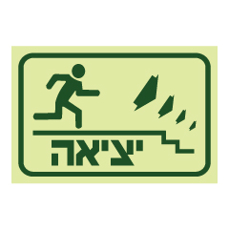 שלט פולט אור - ליציאה רד במדרגות מימין