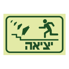 שלט פולט אור - ליציאה עלה במדרגות משמאל