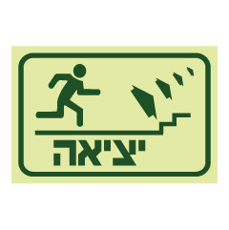 שלט פולט אור - ליציאה עלה במדרגות מימין