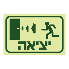 שלט פולט אור - יציאה בדלת משמאל