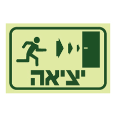 שלט פולט אור - יציאה בדלת מימין