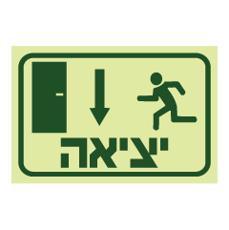 שלט פולט אור - יציאה בדלת ולמטה