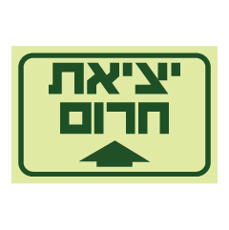שלט פולט אור - יציאת חרום בהמשך