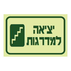 תמונה של שלט פולט אור - יציאה למדרגות