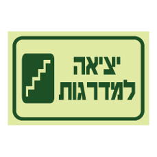 שלט פולט אור - יציאה למדרגות