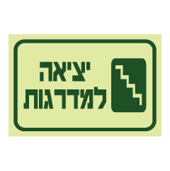 תמונה של שלט פולט אור - יציאה למדרגות מימין