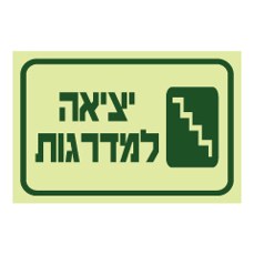 שלט פולט אור - יציאה למדרגות מימין