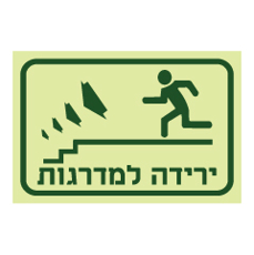 שלט פולט אור - ירידה למדרגות משמאל