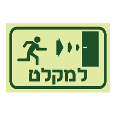 שלט פולט אור - למקלט בדלת מימין