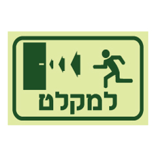שלט - למקלט בדלת משמאל