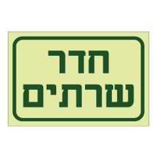 שלט פולט אור - חדר שרתים