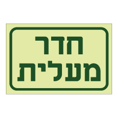 תמונה של שלט פולט אור - חדר מעלית