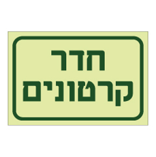 שלט פולט אור - חדר קרטונים