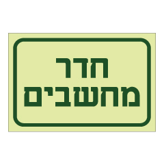 תמונה של שלט פולט אור - חדר מחשבים