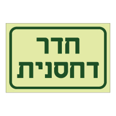 שלט פולט אור - חדר דחסנית
