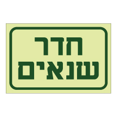 שלט פולט אור - חדר שנאים