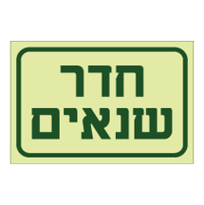 שלט פולט אור - חדר שנאים