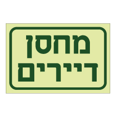 תמונה של שלט פולט אור - מחסן דיירים