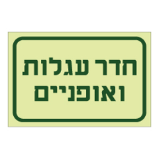 שלט פולט אור - חדר עגלות ואופניים