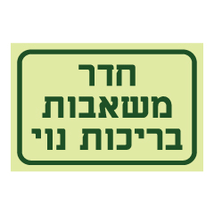 תמונה של שלט פולט אור - חדר משאבות בריכות נוי