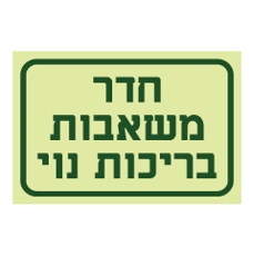 שלט פולט אור - חדר משאבות בריכות נוי