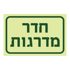 תמונה של שלט פולט אור - חדר מדרגות