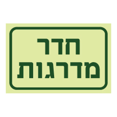 שלט פולט אור - חדר מדרגות