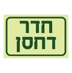 תמונה של שלט פולט אור - חדר דחסן