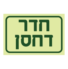 שלט פולט אור - חדר דחסן