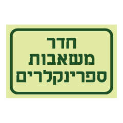 תמונה של שלט פולט אור - חדר משאבות ספרינקלרים