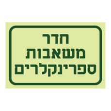 שלט פולט אור - חדר משאבות ספרינקלרים
