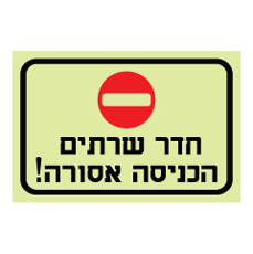 שלט פולט אור - חדר שרתים הכניסה אסורה
