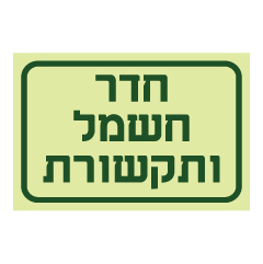 תמונה של שלט פולט אור - חדר חשמל ותקשורת