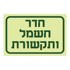 שלט פולט אור - חדר חשמל ותקשורת