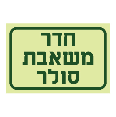 תמונה של שלט פולט אור - חדר משאבת סולר