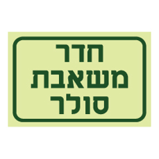 שלט פולט אור - חדר משאבת סולר