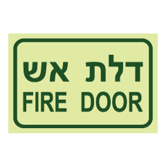 שלט פולט אור - דלת אש  Fire Door