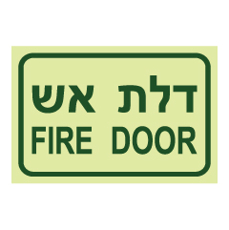 שלט פולט אור - דלת אש  Fire Door