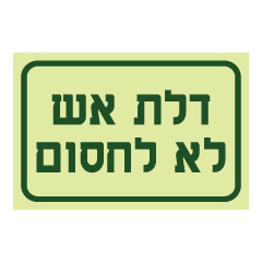 תמונה של שלט פולט אור - דלת אש לא לחסום